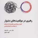 خرید کتاب رهبری در موقعیت های دشوار اثر جان سی مکسول نشر ذهن آویز