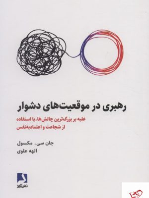 خرید کتاب رهبری در موقعیت های دشوار اثر جان سی مکسول نشر ذهن آویز