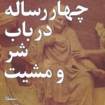 خرید کتاب چهار رساله در باب شر و مشيت اثر سنکا از نشر نقش و نگار