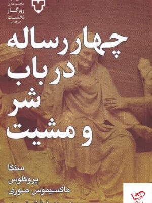 خرید کتاب چهار رساله در باب شر و مشيت اثر سنکا از نشر نقش و نگار
