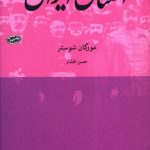 خرید کتاب اختناق ايران اثر مورگان شوستر از نشر ماهی،