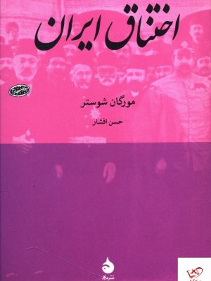 خرید کتاب اختناق ايران اثر مورگان شوستر از نشر ماهی،