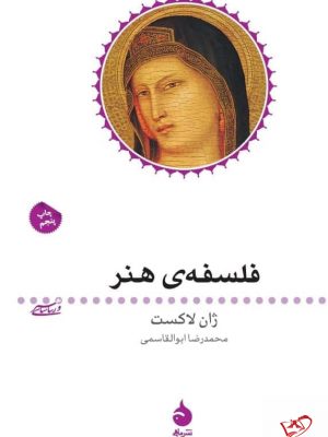 خرید کتاب فلسفه ی هنر اثر ژان لاکست از نشر ماهی
