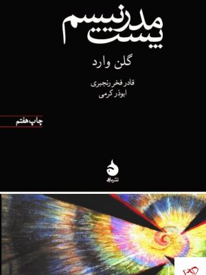خرید کتاب پست مدرنیسم اثر گلن وارد از نشر ماهی