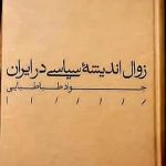 خرید کتاب زوال اندیشه سیاسی در ایران اثر جواد طباطبایی نشر مینوی خرد