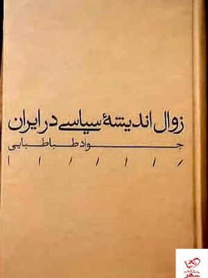 خرید کتاب زوال اندیشه سیاسی در ایران اثر جواد طباطبایی نشر مینوی خرد