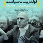 خرید کتاب تولد زیست سیاست اثر میشل فوکو از نشر نی،