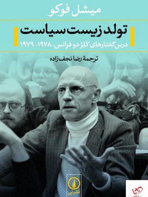 خرید کتاب تولد زیست سیاست اثر میشل فوکو از نشر نی،