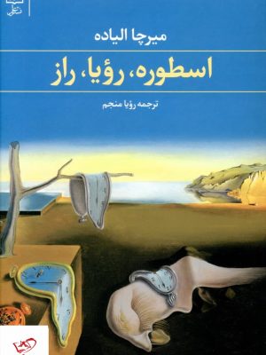 خرید کتاب اسطوره رويا راز اثر میرچا الیاده از نشر علم