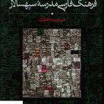 خرید کتاب فرهنگ فارسی مدرسه سپهسالار (منسوب به قطران) نشر سخن