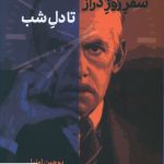 خرید کتاب سفر روز دراز تا دل شب اثر یوجین اونیل نشر یساولی