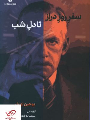 خرید کتاب سفر روز دراز تا دل شب اثر یوجین اونیل نشر یساولی