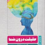 خرید کتاب حقیقت درون شما اثر آی سی روبلدو از نشر قصه باران