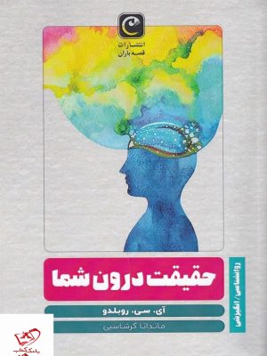 خرید کتاب حقیقت درون شما اثر آی سی روبلدو از نشر قصه باران