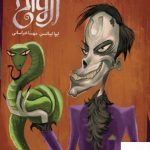 خرید کتاب موسسه سرپرستی ارواح اثر ایوا ایباتسن از نشر ویدا