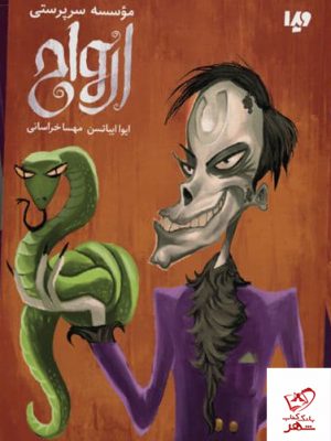 خرید کتاب موسسه سرپرستی ارواح اثر ایوا ایباتسن از نشر ویدا