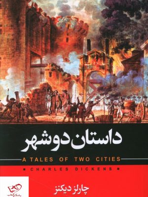 خرید کتاب داستان دو شهر اثر چارلز دیکنز از نشر حباب