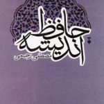 خرید کتاب حافظ اندیشه اثر مصطفی رحیمی از نشر فرهنگ نشر نو