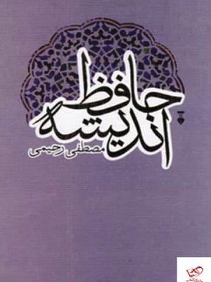 خرید کتاب حافظ اندیشه اثر مصطفی رحیمی از نشر فرهنگ نشر نو
