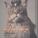 خرید کتاب مرشد و مارگریتا اثر میخائیل بولگاکف از نشر به سخن
