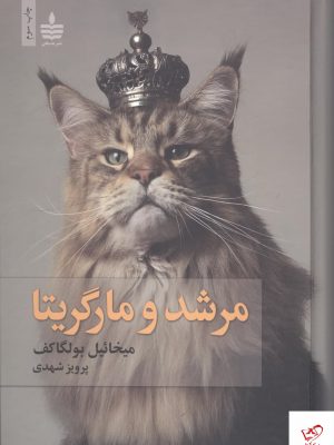 خرید کتاب مرشد و مارگریتا اثر میخائیل بولگاکف از نشر به سخن