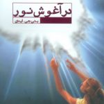 خرید کتاب در آغوش نور (تجربه دم مرگ) اثر بتی جی ایدی از نشر عالی تبار