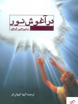 خرید کتاب در آغوش نور (تجربه دم مرگ) اثر بتی جی ایدی از نشر عالی تبار