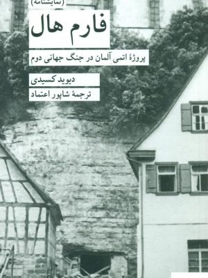 خرید کتاب نمایشنامه فارم هال اثر دیوید کسیدی از نشر کرگدن