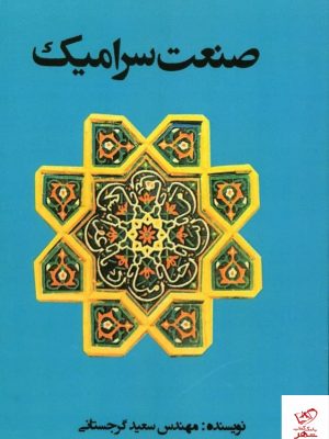 خرید کتاب صنعت سرامیک اثر سعید گرجستانی از نشر گوتنبرگ