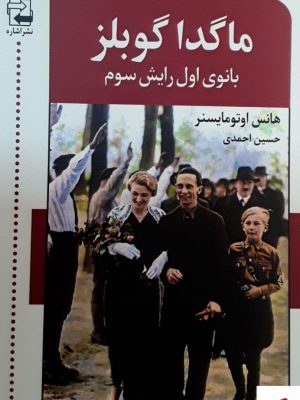 خرید کتاب ماگدا گوبلز اثر هانس اوتومایسنر از نشر اشاره