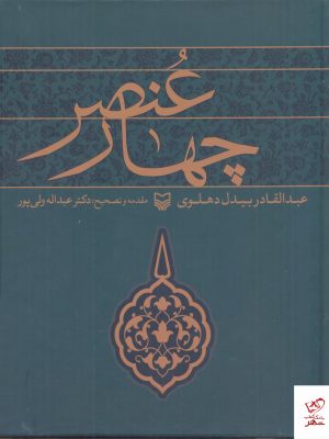 خرید کتاب چهار عنصر اثر عبدالقادر بیدل دهلوی از نشر سوره مهر