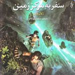 خرید کتاب سفر به مركز زمين اثر ژول ورن نشر ترانه