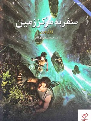 خرید کتاب سفر به مركز زمين اثر ژول ورن نشر ترانه