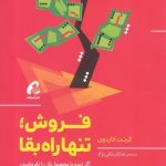 خرید کتاب فروش تنها راه بقا اثر گرنت كاردون نشر آموخته