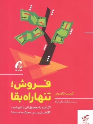 خرید کتاب فروش تنها راه بقا اثر گرنت كاردون نشر آموخته
