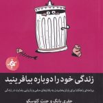 خرید کتاب زندگی خود را دوباره بيافرينيد اثر جفری يانگ نشر میلکان