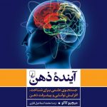 خرید کتاب آينده ذهن اثر ميچيو كاكو از نشر ققنوس