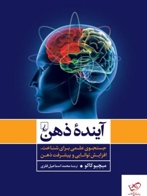 خرید کتاب آينده ذهن اثر ميچيو كاكو از نشر ققنوس