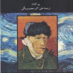 خرید کتاب زندگی و هنر وان گوگ اثر پیر کابان نشر نگاه