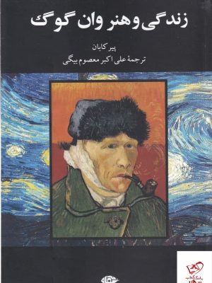 خرید کتاب زندگی و هنر وان گوگ اثر پیر کابان نشر نگاه