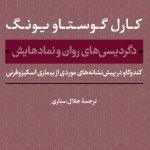 خرید کتاب دگردیسی های روان و نمادهایش از نشر پارسه