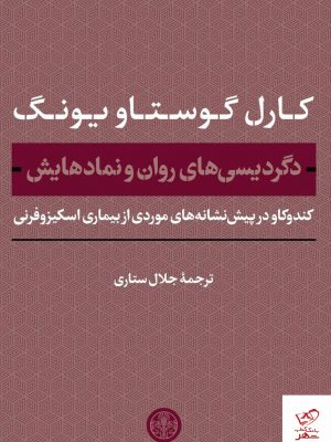 خرید کتاب دگردیسی های روان و نمادهایش از نشر پارسه