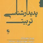 خرید کتاب پدیدارشناسی تربیت ترجمه فلورا عسکری زاده نشر گام نو