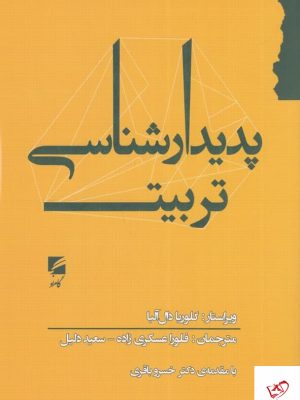 خرید کتاب پدیدارشناسی تربیت ترجمه فلورا عسکری زاده نشر گام نو