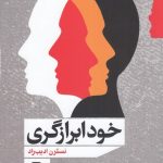 خرید کتاب خود ابرازگری اثر نسترن ادیب راد از نشر گام نو