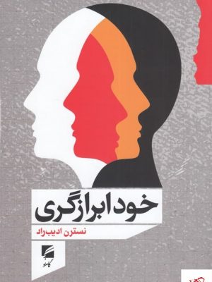 خرید کتاب خود ابرازگری اثر نسترن ادیب راد از نشر گام نو