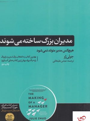 خرید کتاب مدیران بزرگ ساخته می شوند اثر جولی ژو از نشر هورمزد