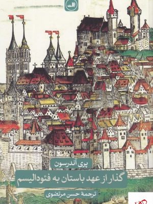 خرید کتاب گذار از عهد باستان به فئودالیسم از نشر ثالث