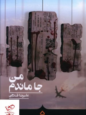 خرید کتاب من جا ماندم اثر علیرضا قند چی از نشر کراسه