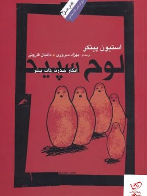 خرید کتاب لوح سپید اثر استيون پینكر از نشر نگاه معاصر